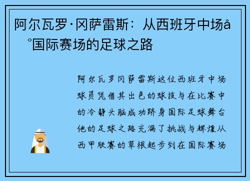 阿尔瓦罗·冈萨雷斯：从西班牙中场到国际赛场的足球之路